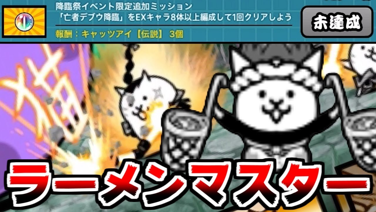 にゃんこ大戦争 やっぱりラーメンマスターか 縛りプレイ第5弾亡者デブウ降臨編 本垢実況re 1141 スマラブアプリ