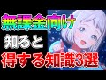 【学マス】無課金、初心者必見！知らないと差がつく知識3選解説。効率的なPLvの上げ方、最新イベントから考える最適なフラワー、サポートの証の交換先とは？【学園アイドルマスター/初星コミュ】
