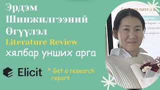 картинка: Эрдэм шинжилгээний өгүүлэл хялбар унших Elicit 1