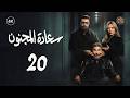مسلسل سعادة المجنون الحلقة 20 العشرون كاملة Saadat Al Majnoon 4K
