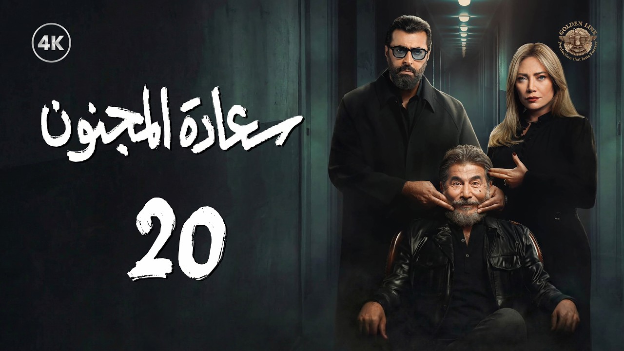 مسلسل سعادة المجنون الحلقة 20 العشرون كاملة | Saadat Al Majnoon 4K