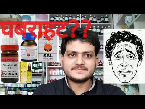 Anxiety!Homeopathic medicine for anxiety?घबराहट?