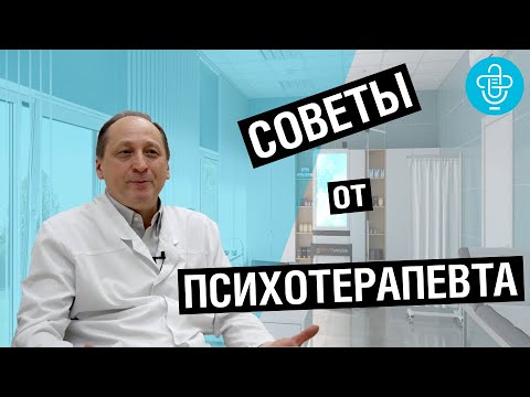 Советы от психотерапевта.