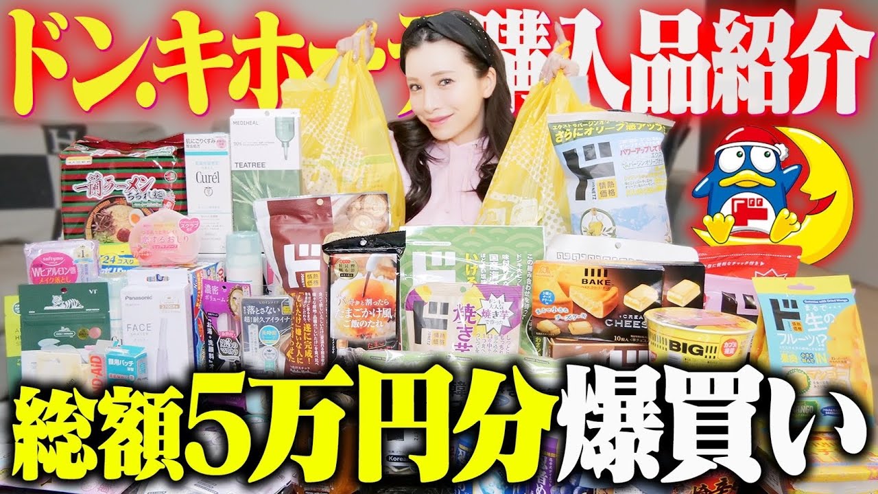 【購入品】とある動画がボツになったのでドン・キホーテで爆買いしました。