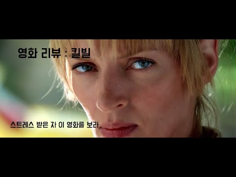 스트레스를 단숨에 떨쳐버릴 당신을 위한 최고의 영화 리뷰 - 킬빌