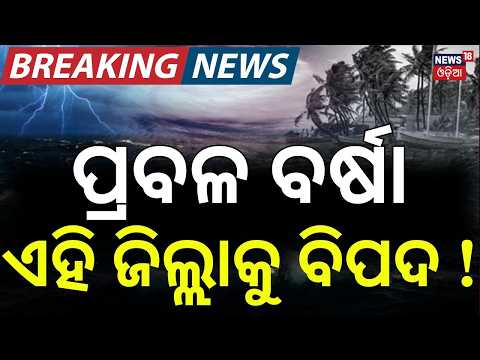 ପ୍ରବଳ ବର୍ଷା ଆଲର୍ଟ | New Low Pressure Over Bay of Bengal | Heavy Rain Alert in Odisha | Weather News