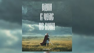 Тамирлан - Один в поле не воин (Премьера трека, 2024) Патриотическая песня