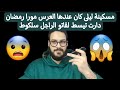 ضربة قاسحة ليلى مسكينة مور رمضان كان عندها العرس وغتفرح بحال كاع البنات ساعة دارت تيسط وتصدمات ضربة قاسحة ليلى مسكينة مور رمضان كان عندها العرس وغتفرح بحال كاع البنات ساعة دارت تيسط وتصدمات