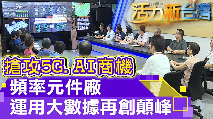 活力新台灣│頻率元件廠 運用大數據再創巔峰 - 天天要聞