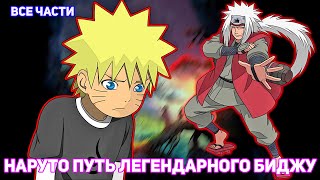 НАРУТО ПУТЬ ЛЕГЕНДАРНОГО БИДЖУ | АЛЬТЕРНАТИВНЫЙ СЮЖЕТ НАРУТО | ВСЕ ЧАСТИ