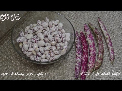طريقة رائعة لطهي اللوبيا حمرا غريني ما تشبعوهاش من قناة لك طهي الفاصولياء الحمراء Haricot Rouge