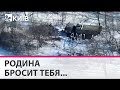 Русские своих бросают...всегда - відео підтвердження