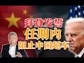 司马南：拜登发誓任内决不允许中国超越美国！