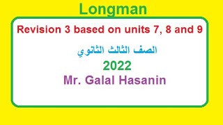 اجابة اختبار مراجعة لونجمان Longman revision 3 2022 وحدات 7و8و9 للصف الثالث الثانوي