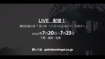 【LIVE配信予告】奈良岡朋子『黒い雨 〜八月六日広島にて、矢須子〜』