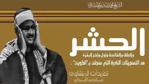 ما تيسر من سورة الحشر و قصار السور من الجامع الكبير بالكويت عام ١٩٦٦م للشيخ محمد صديق المنشاوي