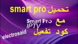 كود تفعيل سمارت IPTV مجاني IPTV Smarters Pro Codes 2022