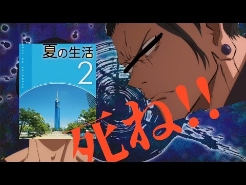 夏休みの宿題が多すぎてキレる夏油傑。