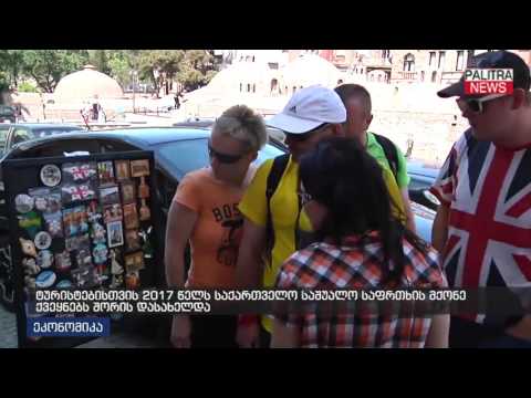 ტურისტებისთვის 2017 წელს საქართველო საშუალო საფრთხის მქონე ქვეყნებს შორის დასახელდა