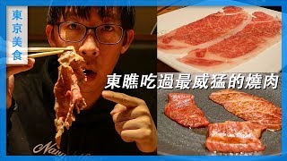 東瞧吃過最威猛的燒肉｜惠比壽うしみつ（犇）