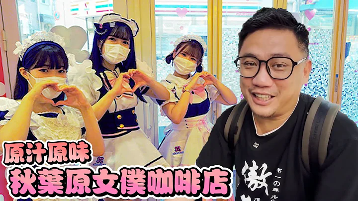 你不能錯過的神秘體驗 東京秋葉原原汁原味女僕咖啡  | 東京自由行 EP22 - 天天要聞