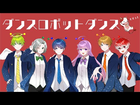 【新人歌い手グループ】ダンスロボットダンス/あますた【歌ってみた】