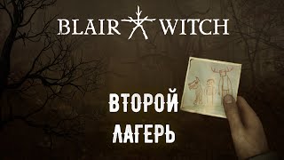 ВТОРОЙ ЛАГЕРЬ [Blair Witch Прохождение №3]
