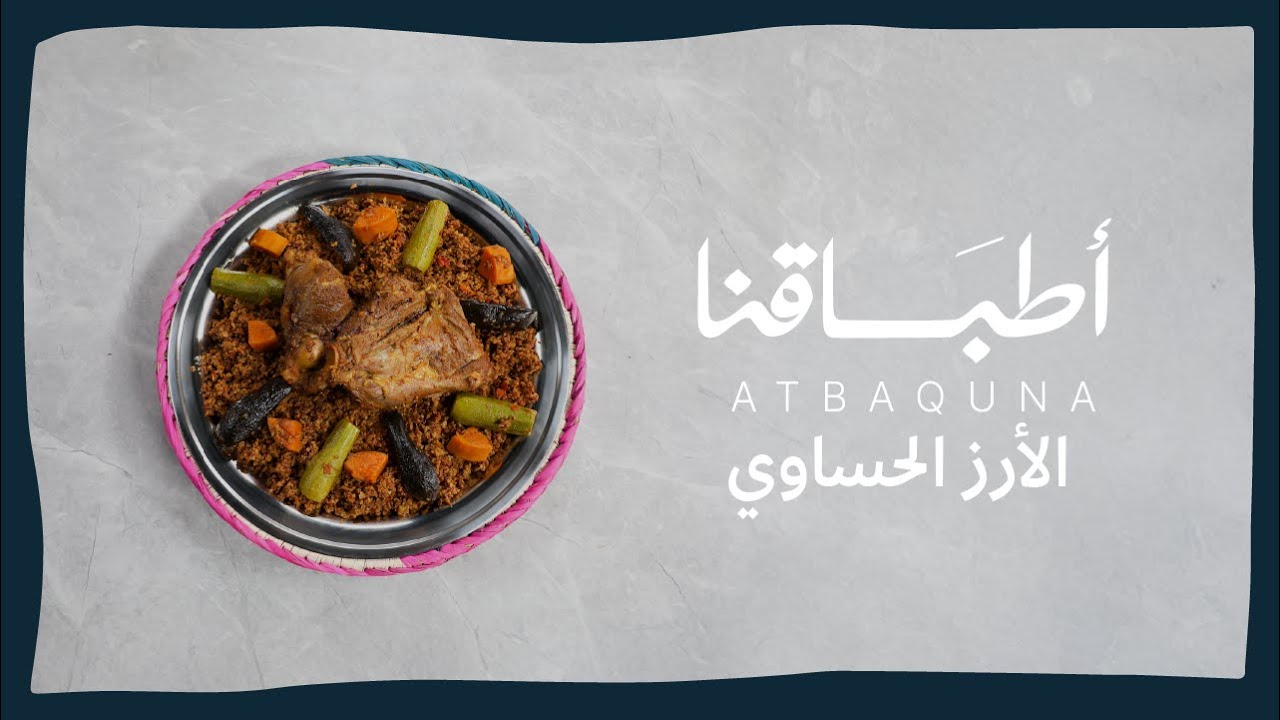 أطباقنا | الأرز الحساوي
