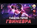 ГАЙД НА ГЕРОЯ ГВИНЕВРА ▶ СИЛЬНЫЙ БОЕЦ ▶ MOBILE LEGENDS ▶ МЕТА ▶ ГАЙДЫ НА ГЕРОЕВ МОБАЙЛ ЛЕГЕНДС