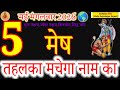 5 May 2026 Aries Horoscope: Your Name Will Echo with Success Today! #मेष #acharyaritu #mesh