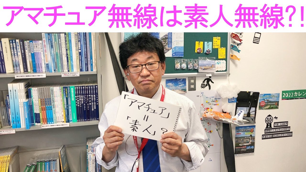 質問コーナー】アマチュア無線は素人無線?!「アマチュア」の由来を