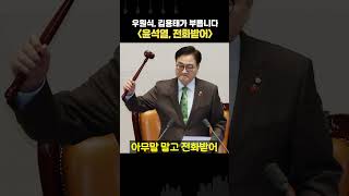 尹, 우원식 의장 전화도 김용태 비대위원장 전화도 받지 않더니 결국...