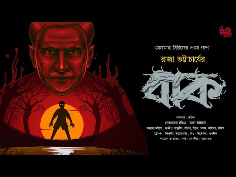 Baak (EP 2), YouTube-এর ছবি