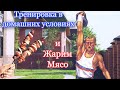 ШАШЛЫК и тренировка в домашних условиях.Shashlyk (skewer) and training at home. (English subtitles)