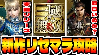 【真・三國無双 覇】新作スマホゲー「真・三國無双 覇」でリセマラ攻略配信