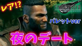 【FF7リメイク】夜のデート？バレットと寝つけない夜【ファイナルファンタジーVII リメイク】分岐 FINAL FANTASY VII REMAKE