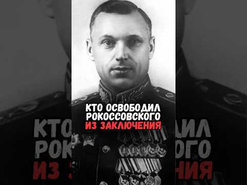 Кто освободил Рокоссовского от заключения НКВД #история #факты #прошлое #интересно #ссср