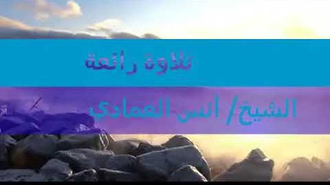 Sheikh Anas Al Emadi الشيخ أنس العمادي برواية الدوري عن الكساءي