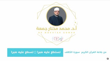 تستطع عليه صبرا & تسطع عليه صبرا _ من بلاغة القرآن الكريم _ سورة الكهف