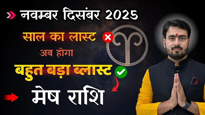 मेष राशिफल नवंबर दिसंबर 2025 | mesh rashifal November December 2025 | aries love reading atul ji 