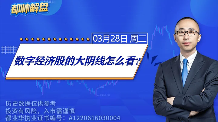 數字經濟股的大陰線怎麼看？ | A股2023.03.28周二解盤 | 上證指數股票行情分析 | 都業華每日解盤 | #纏中說禪 | 中樞理論 #技術面分析 - 天天要聞