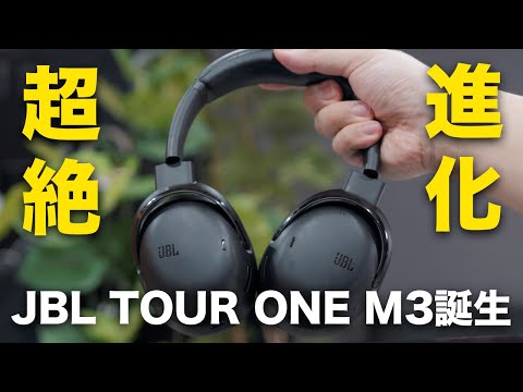 【ついに出た！】圧倒的完成度「JBL TOUR ONE M3」がマジで凄すぎるぞ…