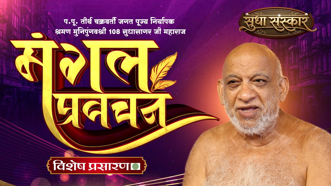 Live-Mangal Pravchan Sudha Sagar Ji Maharaj || 06 March 2026 || SUDHA SANSKAR CHANNEL ||