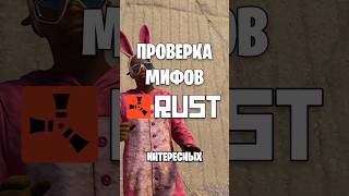 Проверка Мифов В Расте Rust