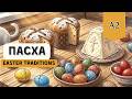 Learn Russian with an Easy Story for Beginners A1 Easter/ Пасха #russianlanguage #learnrussian