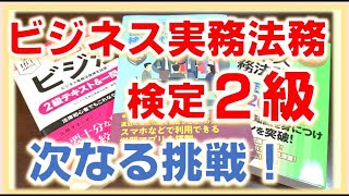 ビジネス実務法務検定2級】次なる挑戦！ - YouTube
