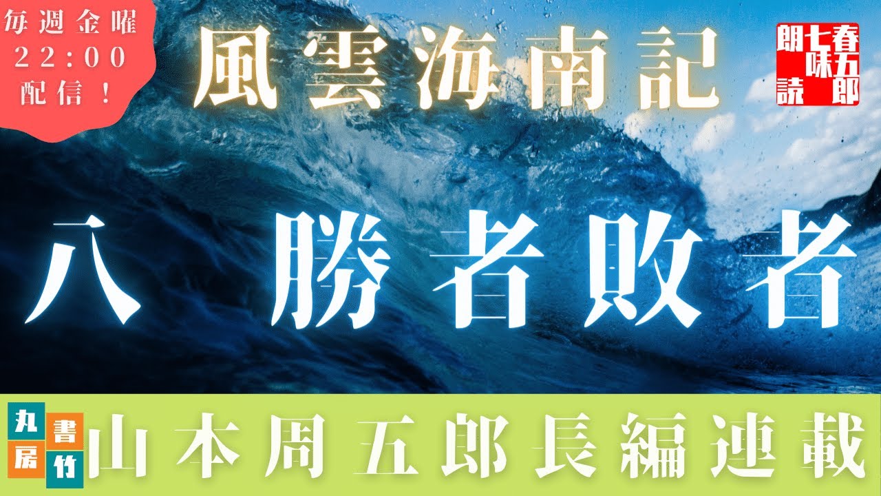 風雲海南記 第八話 勝者敗者 山本周五郎の傑作長編 朗読時代小説 Youtube