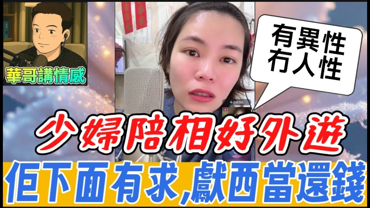 少婦偷陪相好外遊，佢下面有求😈，獻西當還錢🤯#小元姐姐 最新直播 #廣東話 #小元情感分享 11 23 No Ab