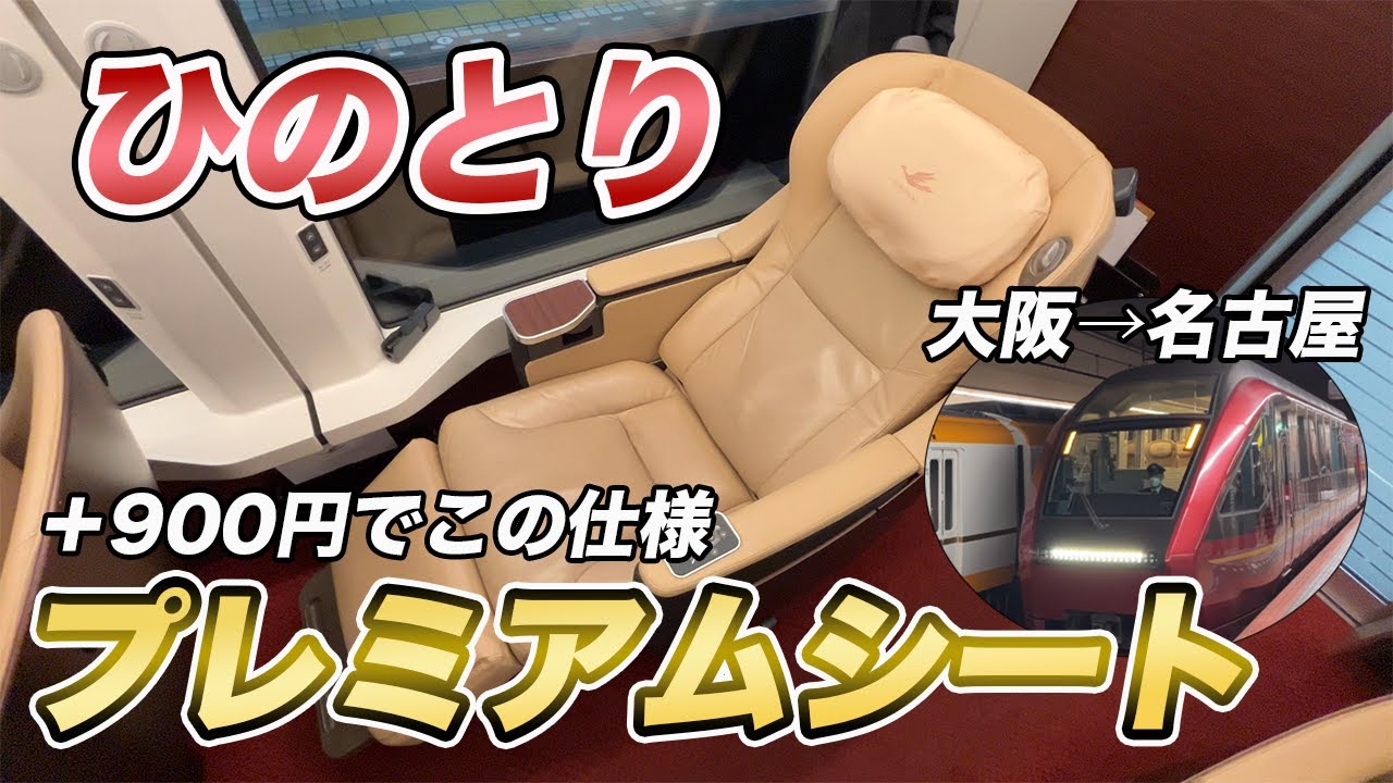 10周年記念 プレミアムシート Best Value for Money] Ride the Kintetsu Limited Express 