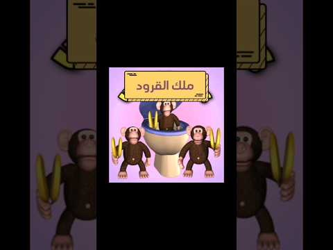 انا اسمي لوحده تاريخ ملك القرود خارج من التواليت  